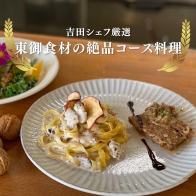 とうみ食堂オフィシャルシェフ 吉田友則氏 厳選「東御食材の絶品コース料理」(4名様)お食事