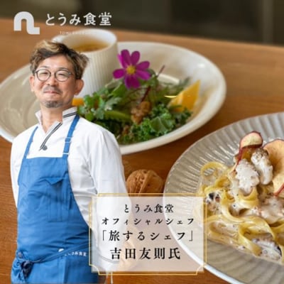 とうみ食堂オフィシャルシェフ 吉田友則氏 厳選「東御食材の絶品コース料理」(4名様)お食事