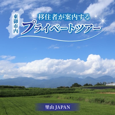 移住・2拠点生活を検討してる方向け『移住者が案内するプライベートツアー』里山JAPAN