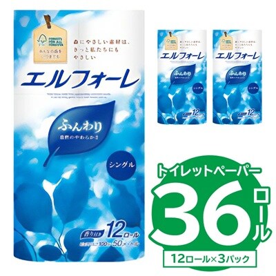 【ハーフサイズ】エルフォーレトイレットティシュー 12Rシングル(12ロール×3パック) 防災 備蓄