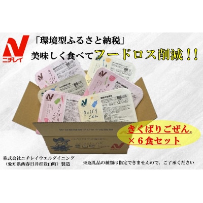 【ニチレイ】フードロス削減に貢献!!　人気のおかずシリーズ6食セット