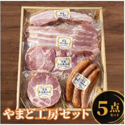 やまと工房　人気セレクション(ハム、ベーコン、フランク計1,270g)