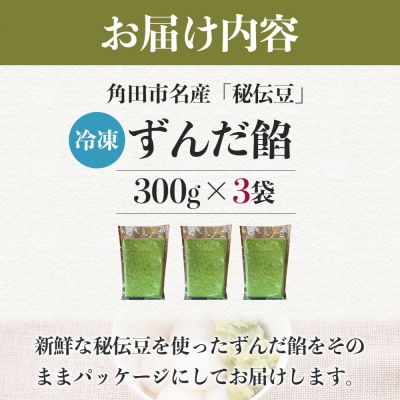 角田市名産「秘伝豆」 ずんだ餡(冷凍)300g×3袋