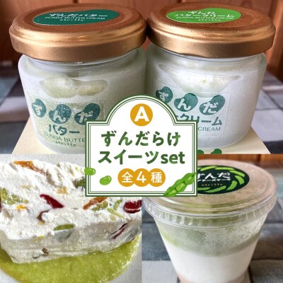 ずんだらけスイーツセットA【冷凍配送】