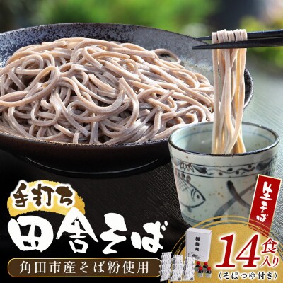 【角田市産 そば粉使用】蕎麦 01-田舎そばS(14食入り)蕎麦 ソバ そば 生そば