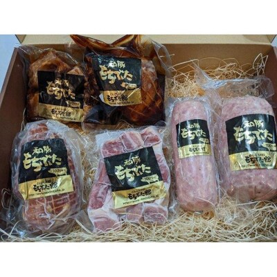 豚肉 和豚もちぶた 加工品6種詰合せ　 各1パック