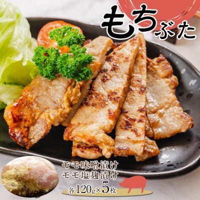 豚肉 『もちぶた』モモ味噌漬け120g × 5枚 & モモ塩麹漬け 120g × 5枚