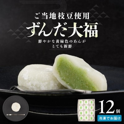 お菓子 和菓子 大福 ずんだ大福 12個