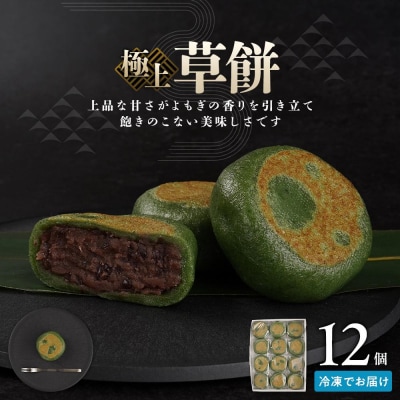お菓子 和菓子  極上 草餅 12個