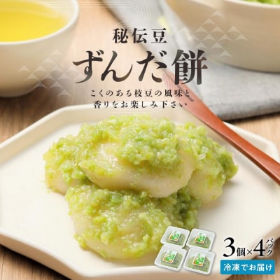 秘伝豆 ずんだ餅　3個入り×4パック