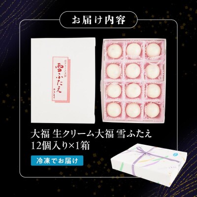 【3回定期便】お菓子 和菓子 大福 生クリーム大福 雪ふたえ 12個