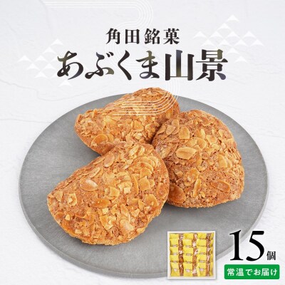 あぶくま山景15個セット