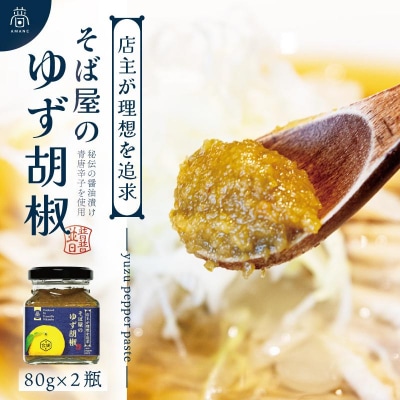 【そば屋のゆず胡椒】80g×2瓶 そば屋でリピーターが続出する秘伝の柚子胡椒(無添加・宮城県産)