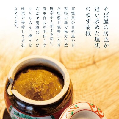 【そば屋のゆず胡椒】80g×10瓶 そば屋でリピーターが続出する秘伝の柚子胡椒(無添加・宮城県産)