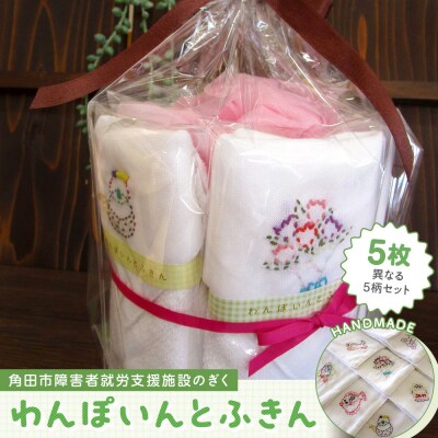 わんぽいんとふきんセット(5枚)