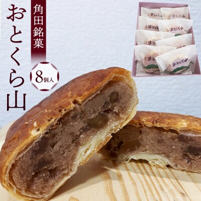 お菓子 焼菓子 角田銘菓 おとくら山(8個)
