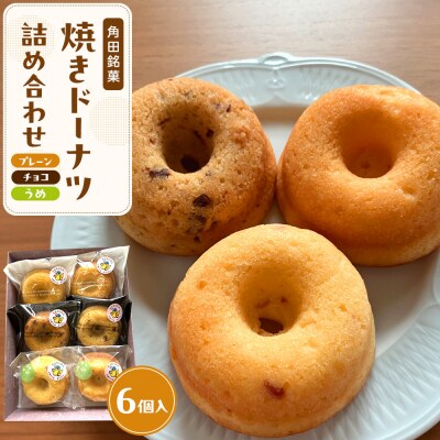 【角田銘菓】 焼きドーナツ詰合せ(6品)