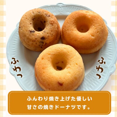 【角田銘菓】 焼きドーナツ詰合せ(6品)