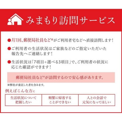 郵便局のみまもりサービス「みまもり訪問サービス」(3か月)