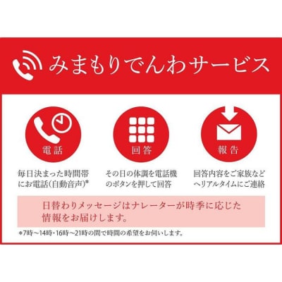 郵便局のみまもりサービス「みまもりでんわサービス」(携帯電話)(6か月)