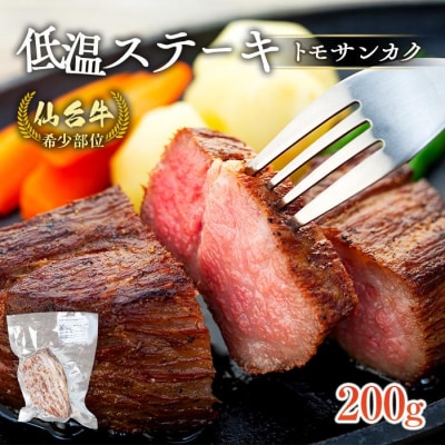 仙台牛　希少部位トモサンカク低温ステーキ200g