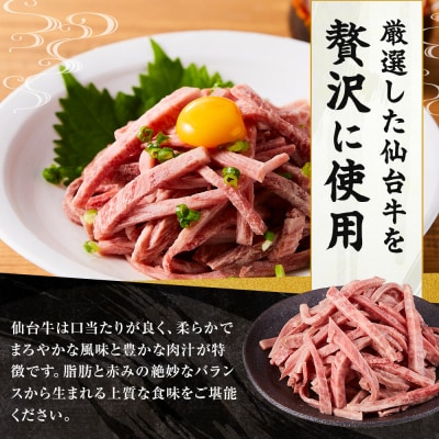 牛肉 仙台牛 ユッケ 160g ( 80g × 2 ) タレ付き