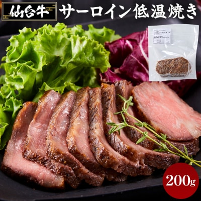 仙台牛 サーロイン低温焼き 200g