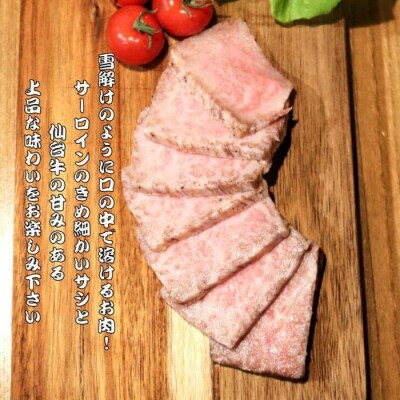 仙台牛 サーロイン低温焼き 200g