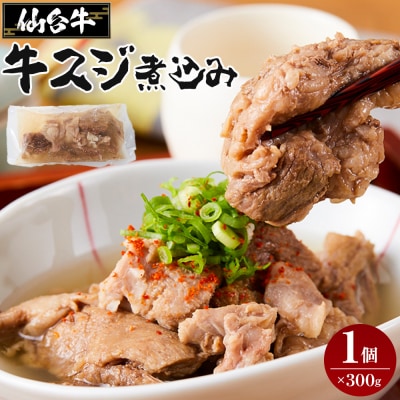牛肉 仙台牛 牛すじ 煮込み 300g × 1個