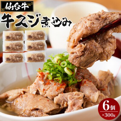 牛肉 仙台牛 牛すじ 煮込み 1.8kg ( 300g × 6個 ) 