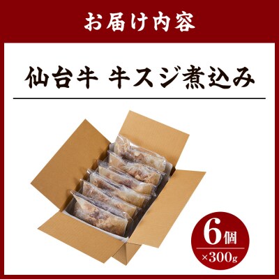 牛肉 仙台牛 牛すじ 煮込み 1.8kg ( 300g × 6個 ) 