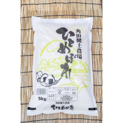 令和7年産　ひとめぼれ　5kg×1袋