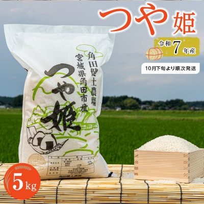 【先行予約】令和7年産　つや姫　5kg×1袋 【2025年10月下旬より順次発送】