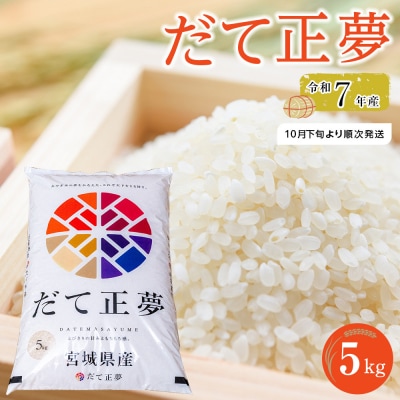 令和7年産 だて正夢 5kg×1袋