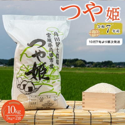 令和7年産 つや姫 10kg