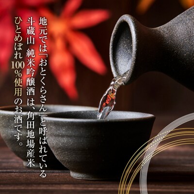 【宮城県角田市の地酒】純米吟醸酒「斗蔵山」1,800ml×1本