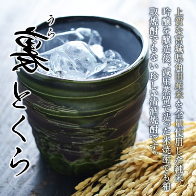 かくだ産米使用   本格焼酎「裏とくら」720ml×1本