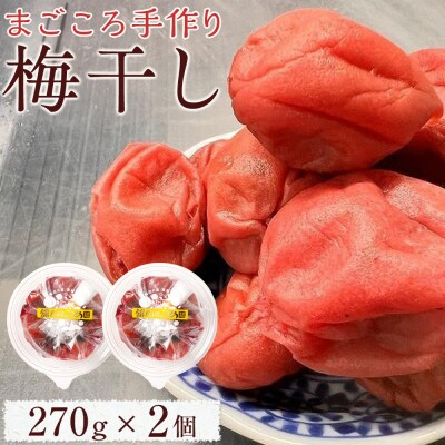 【先行予約】 まごころ手作り梅干し(270g)×2個【10月上旬以降順次発送】