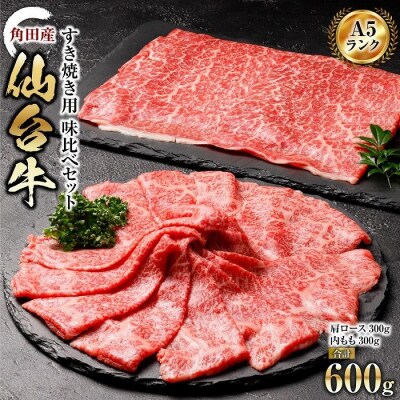 【角田産仙台牛A5ランク】すき焼き用味比べセット600g(肩ロース・内もも　各300g)
