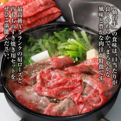【角田産仙台牛A5ランク】すき焼き用味比べセット600g(肩ロース・内もも　各300g)
