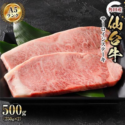 【角田産仙台牛A5ランク】サーロインステーキ500g(250g×2)