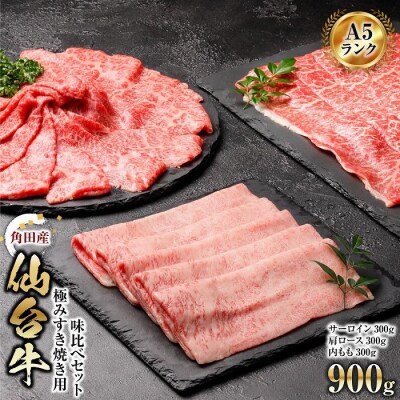 【角田産仙台牛A5ランク】極みすき焼き用味比べセット900g　サーロイン・肩ロース・内もも各300g