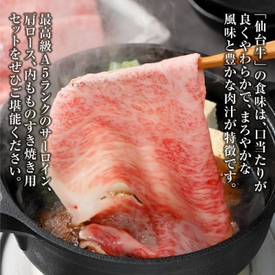 【角田産仙台牛A5ランク】極みすき焼き用味比べセット900g　サーロイン・肩ロース・内もも各300g