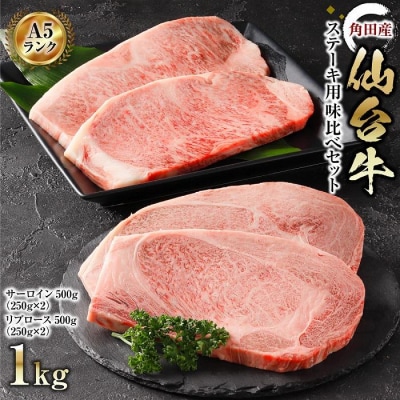 【角田産仙台牛A5ランク】ステーキ味比べセット1kg(サーロイン・リブロース　各250g×2)