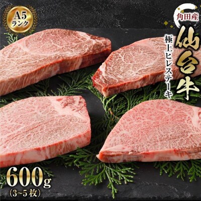 【角田産仙台牛A5ランク】極上ヒレステーキ600g(3～5枚)