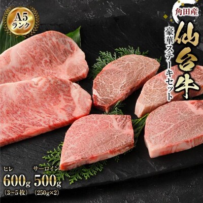 角田産仙台牛A5ランク　豪華ステーキセット　ヒレ600g:3～5枚・サーロイン500g:250g×2