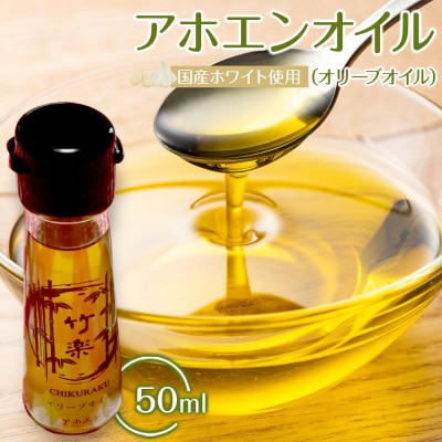 アホエンオイル(オリーブオイル) 50ml、国産ホワイト使用 | ふるさと納税のお礼品