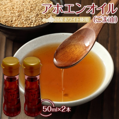 アホエンオイル(ごま油) 50ml×2、国産ホワイト使用