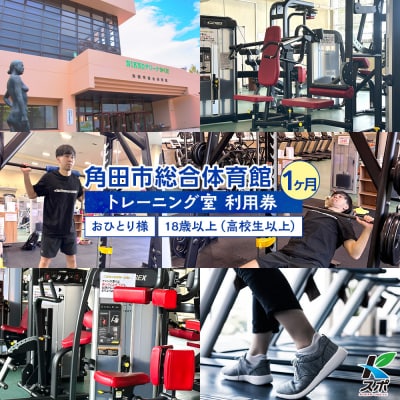 角田市総合体育館 トレーニング室1ヶ月券