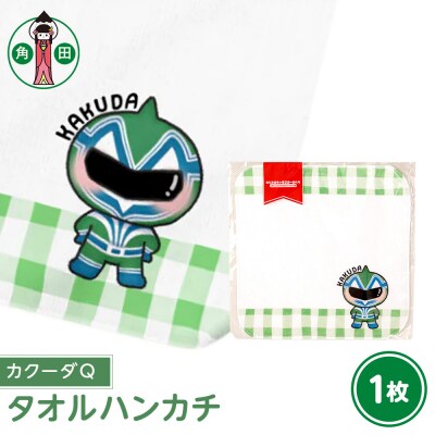 オリジナルタオル(カクーダQ)20cm×20cm綿100%表:シャーリング裏:パイル